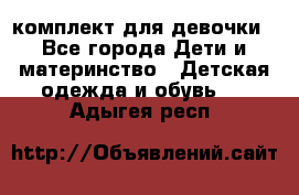 комплект для девочки - Все города Дети и материнство » Детская одежда и обувь   . Адыгея респ.